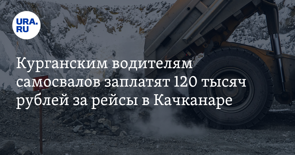 Работа вахтой в Курганской области: зарплата водителей самосвалов в