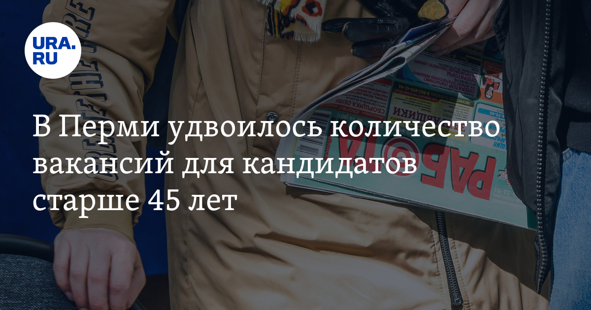 В Перми удвоилось количество вакансий для кандидатов старше 45лет