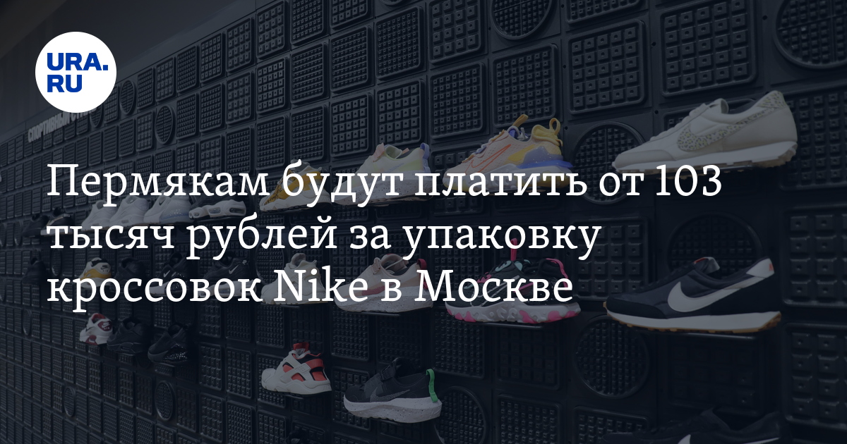 Работа вахтой в Пермском крае: зарплата упаковщика кроссовок Nike вМоскве