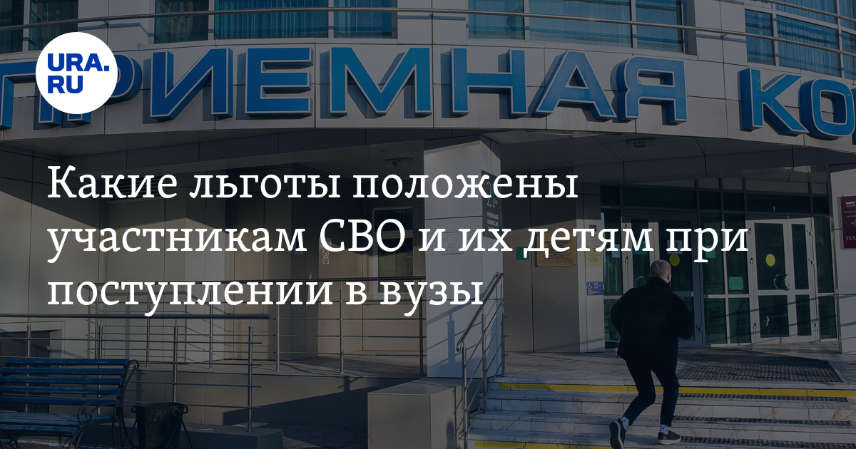 Какие льготы положены участникам СВО и их детям при поступлении в вузы