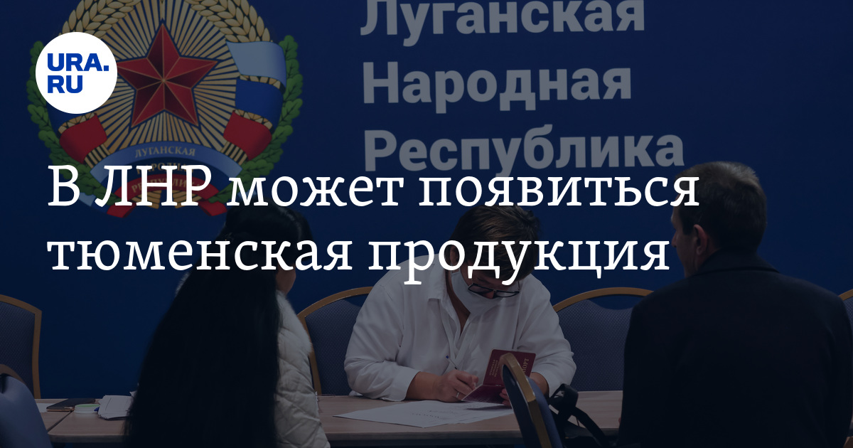 В ЛНР может появиться тюменская продукция