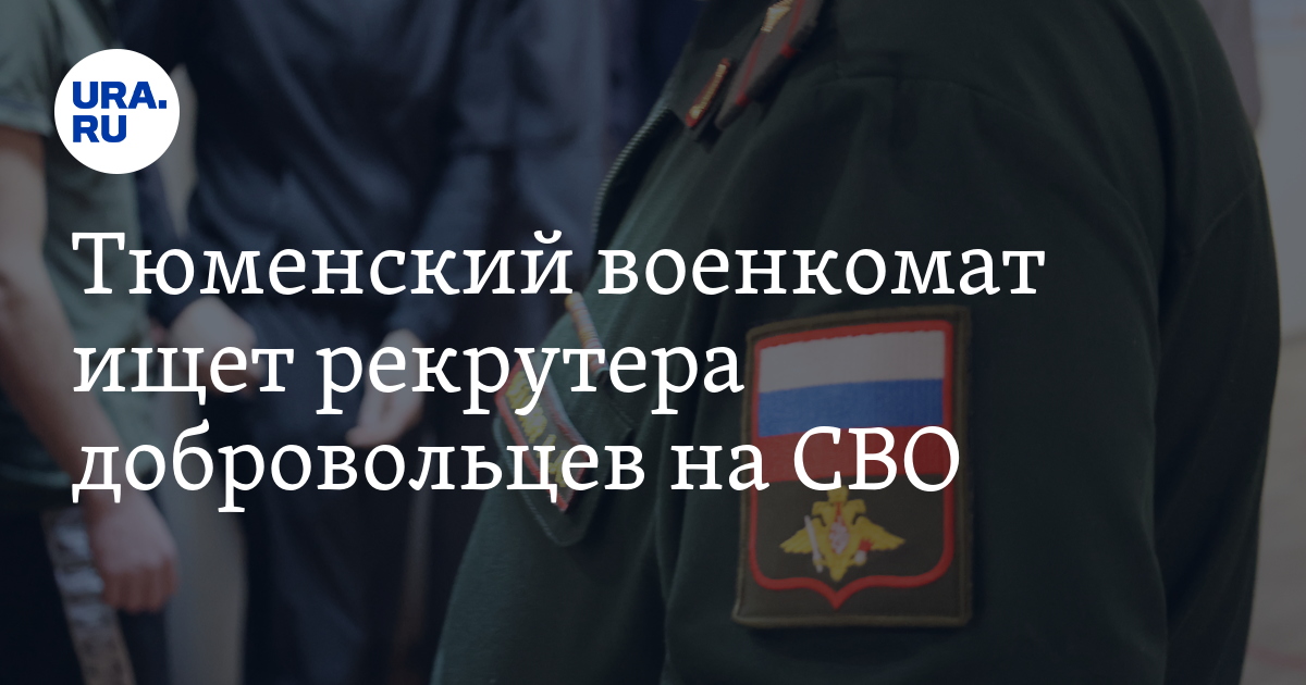 Набор добровольцев на СВО в Тюменской области: военкоматы,вакансии