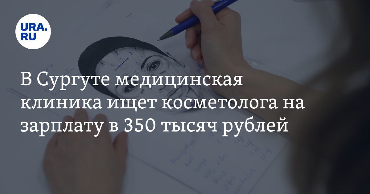 Работа в Сургуте: медицинская клиника ищет косметолога на зарплату до