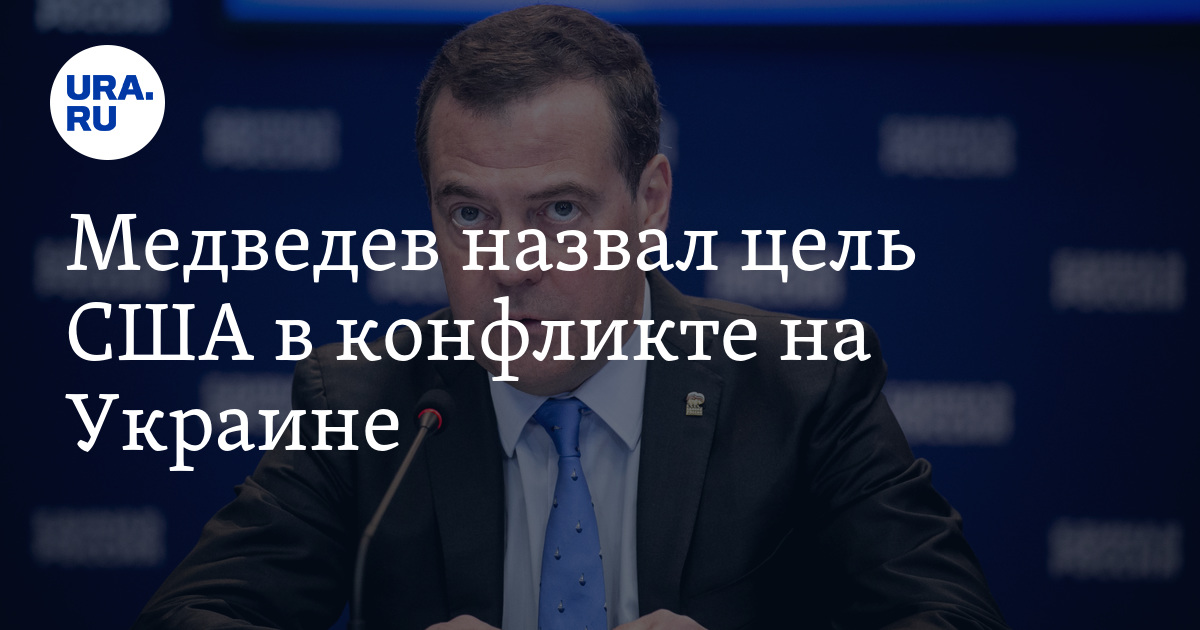 США в рамках конфликта на Украине хотят уничтожить Россию как страну ...