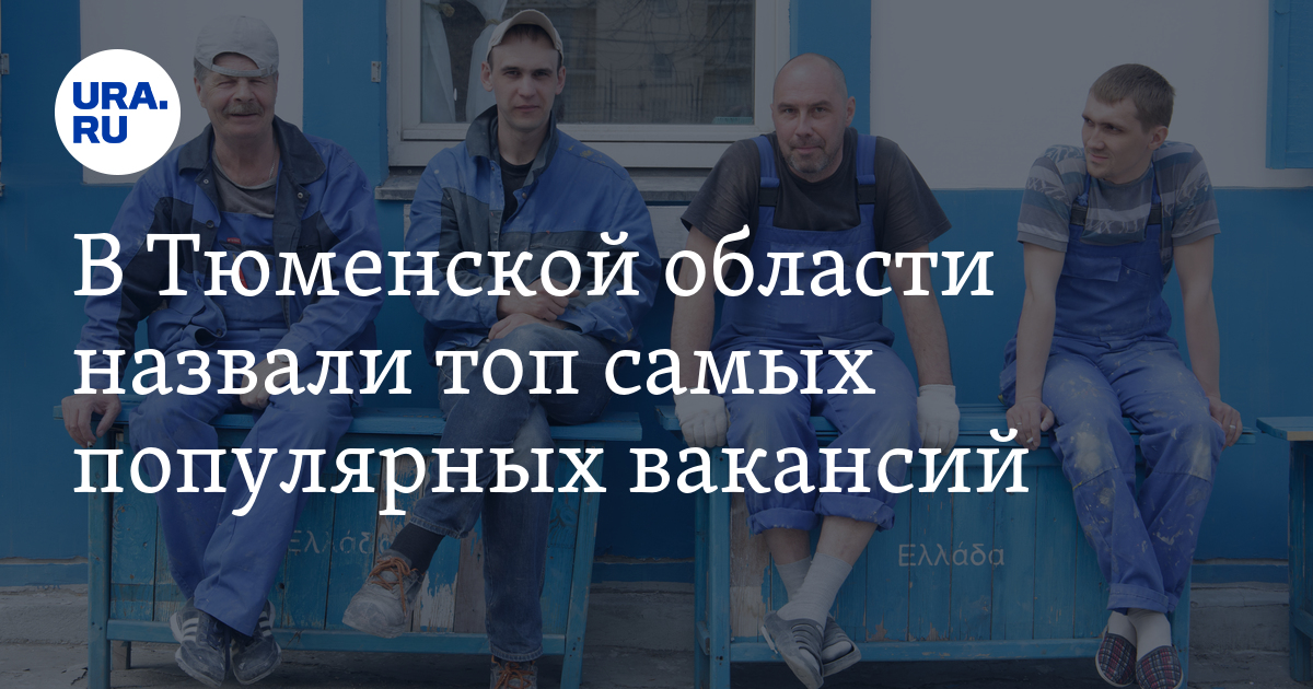 Вакансии и поиск работы в Тюменской области: куда пойти работать, самые