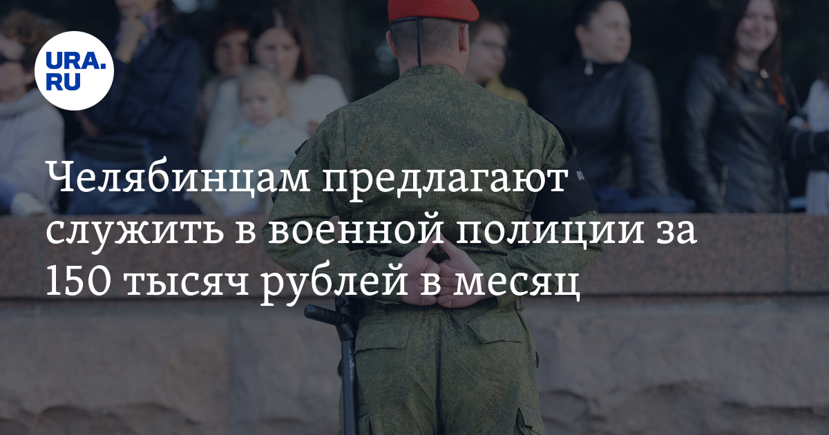 Отбор челябинцев для службы по контракту в военной полиции, зарплата ...