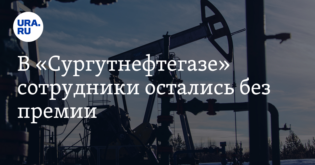 В «Сургутнефтегазе» сотрудники остались без премии