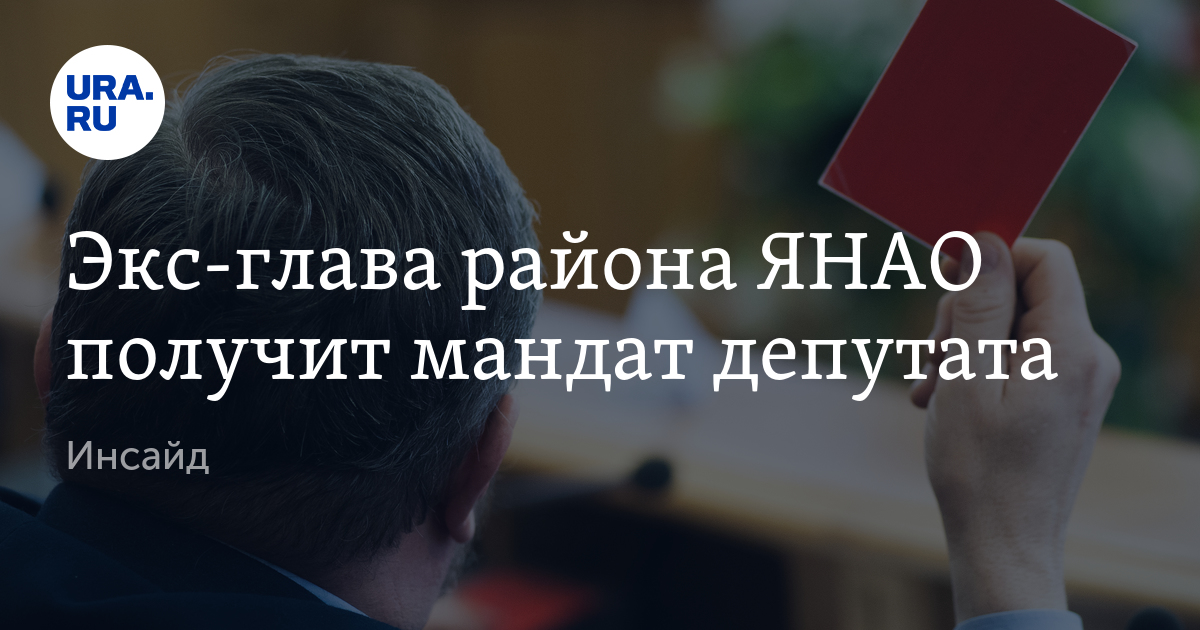 Экс-глава района ЯНАО получит мандат депутата