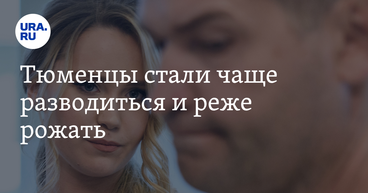 Статистика разводов, браков, рождений и смертей в Тюменской области