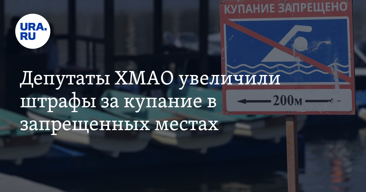 Штраф за купание без взрослых. Штраф за купание без взрослых. Купаться в неустановленных местах. Штраф за купание в неположенном месте. Штраф за купание в неположенном месте.