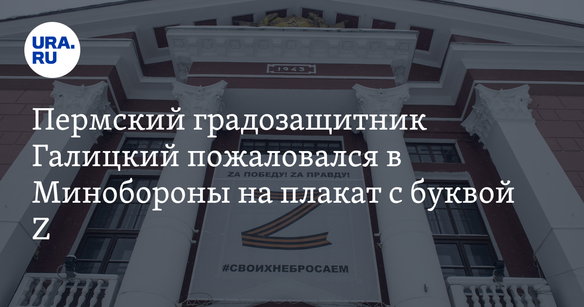 Плакат с буквой Z на Доме офицеров в Перми нарушает закон о рекламе ...