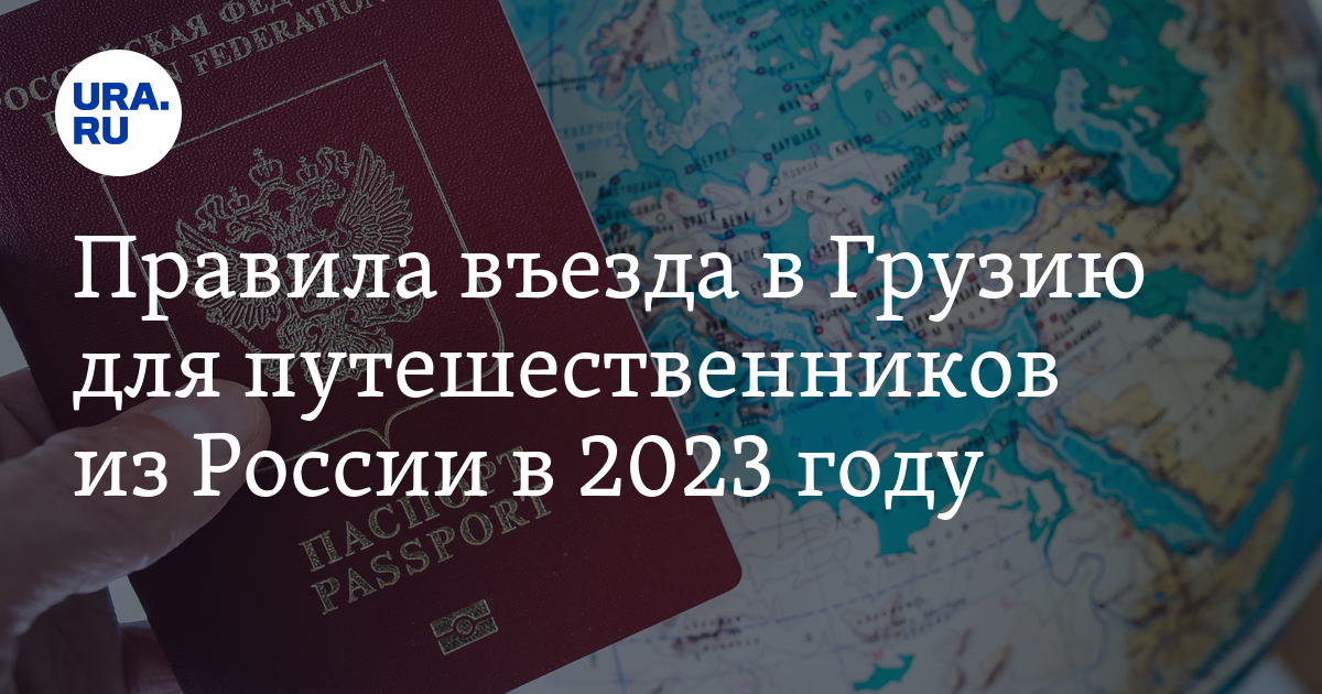 Правила въезда в Грузию для путешественников из России в 2023 году ...