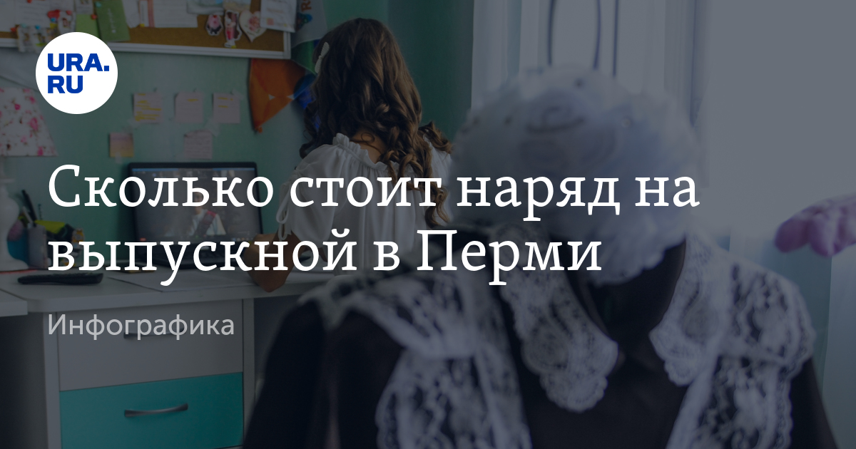 Купить платье на выпускной в Перми: цены, магазины