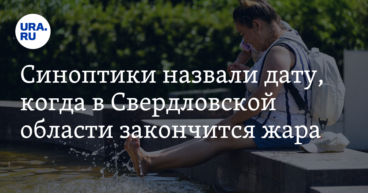 Погода в Свердловской области, когда закончится жара, заявление ...