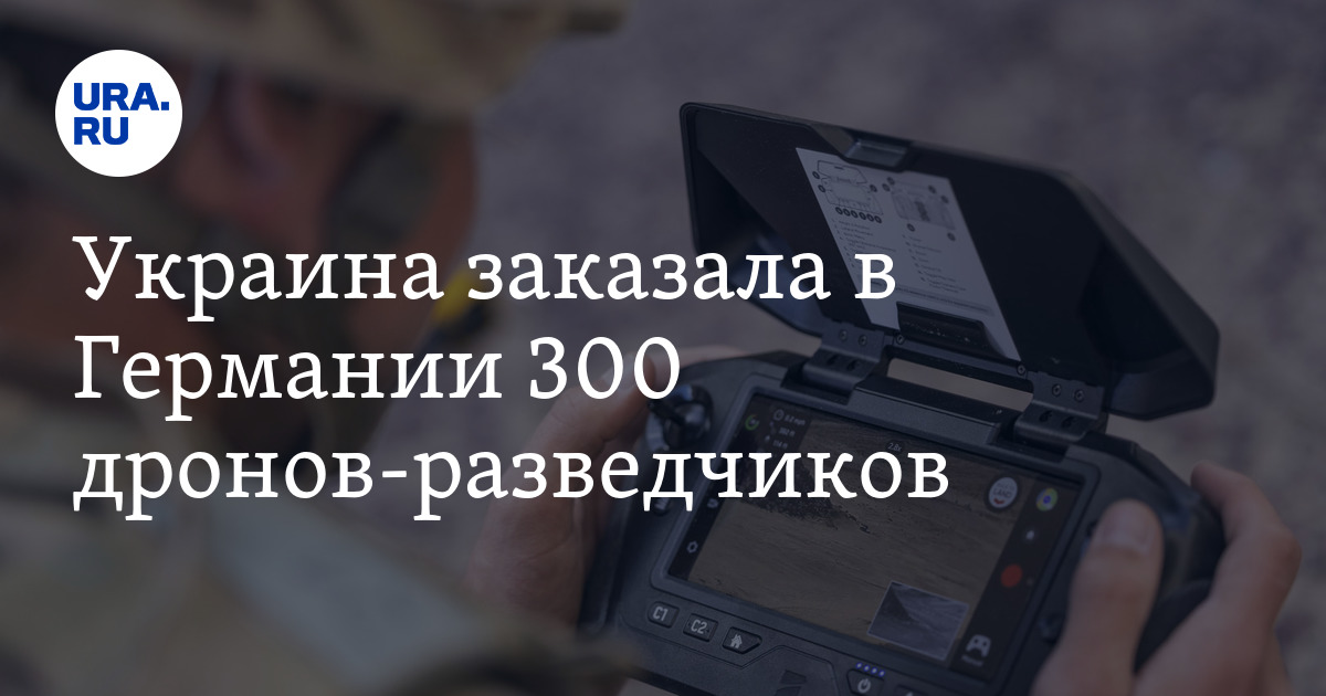 Украина заказала в Германии 300 дронов-разведчиков