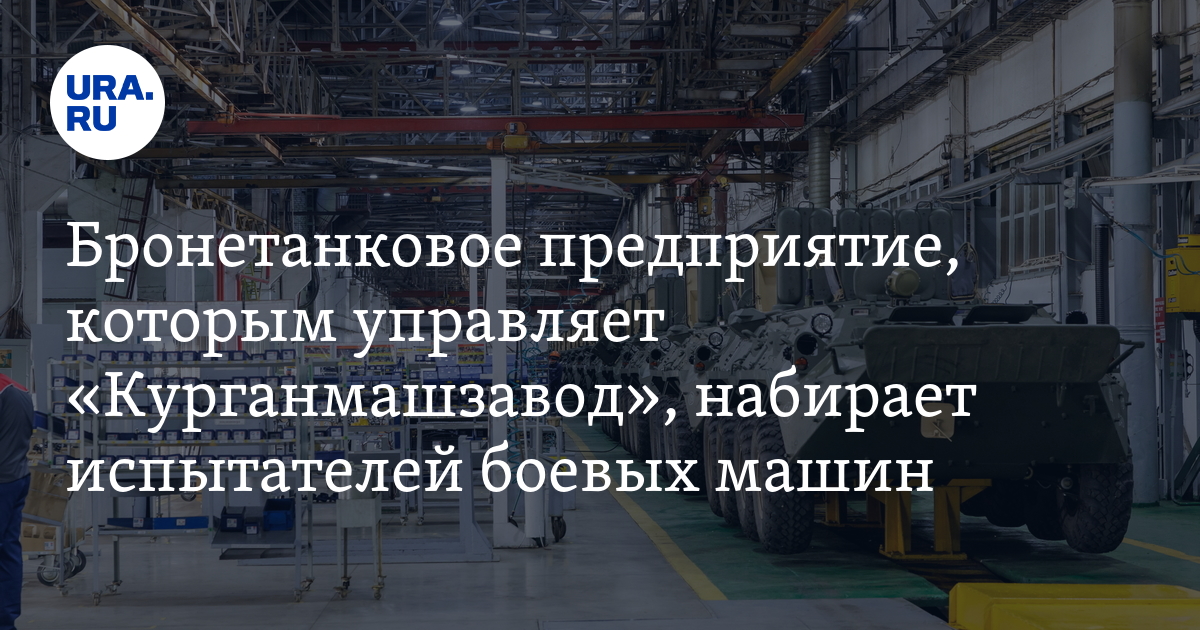 Вакансии на бронетанковом ремонтном заводе в Екатеринбурге: водитель