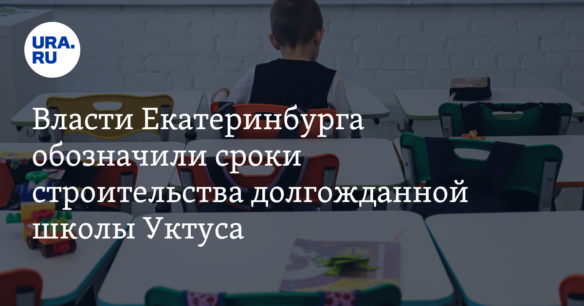 В Екатеринбурге на Уктусе школу построят к концу 2024года