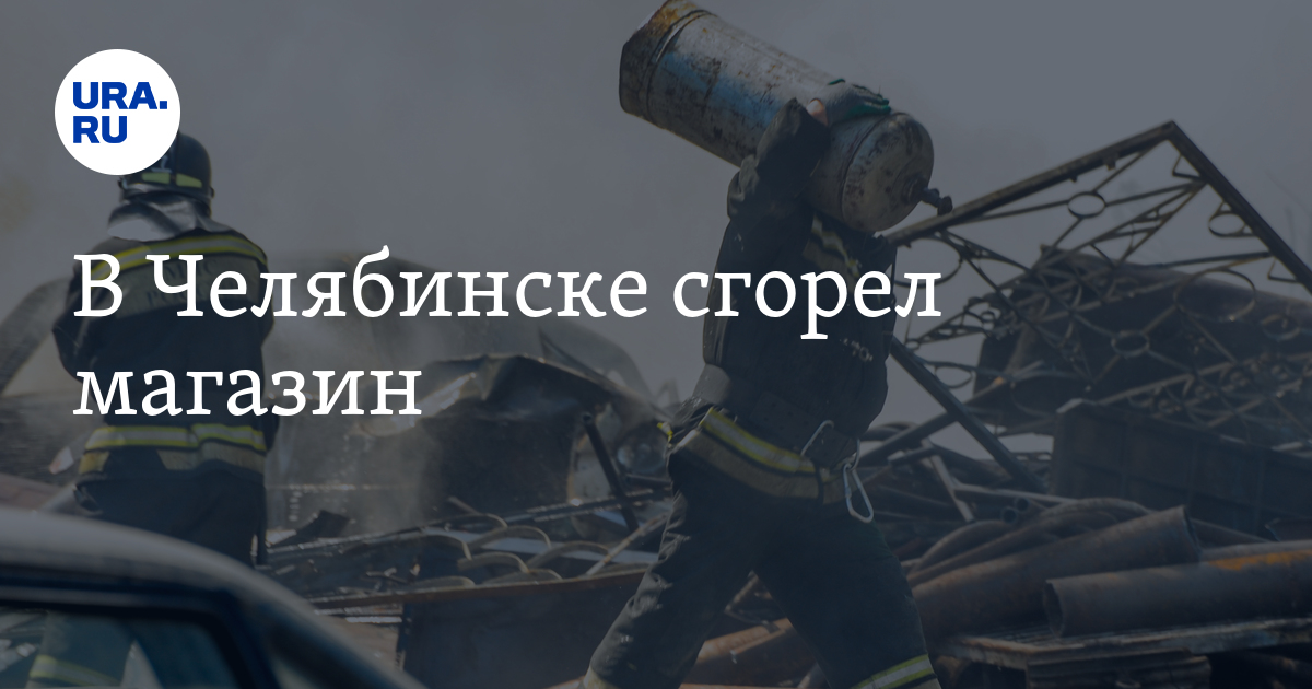 В Челябинске сгорел магазин