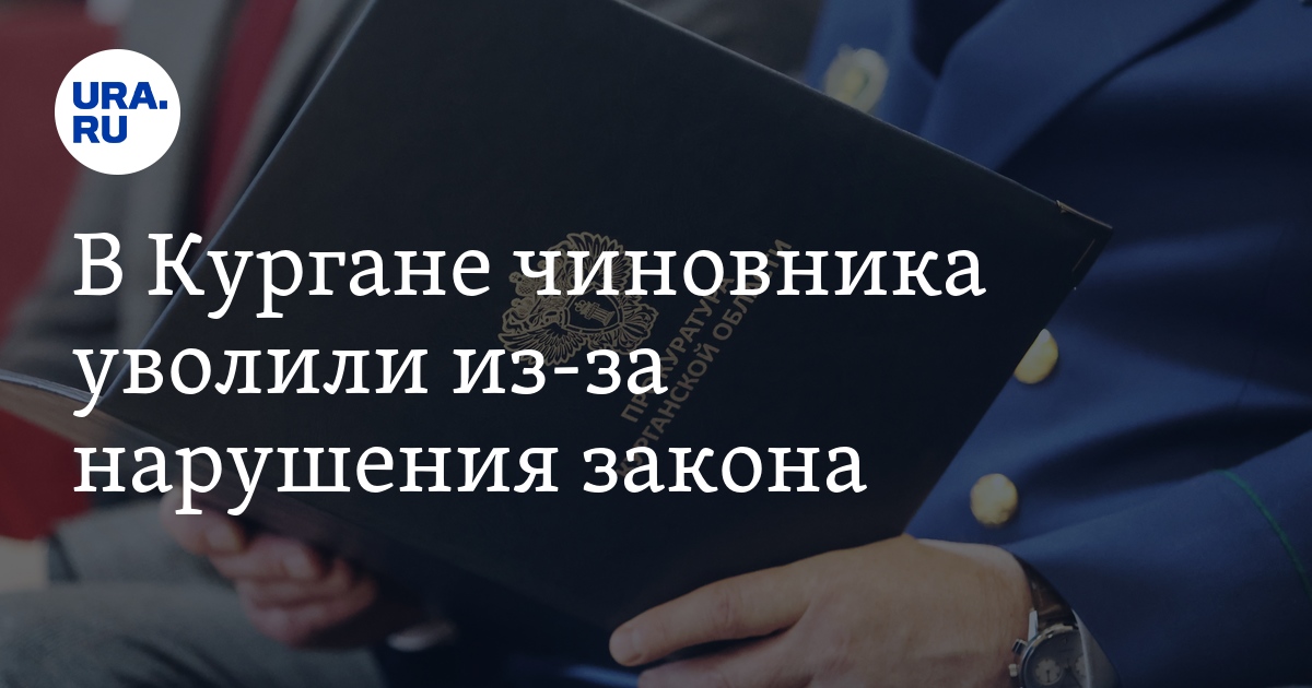 Ура ру курган последние новости