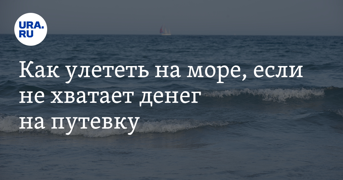 Дай денег на море. Море денег. Море открытка для денег.