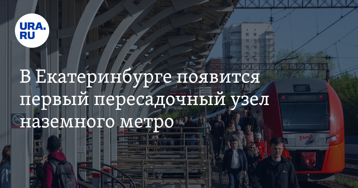 Проект наземного метро екатеринбург