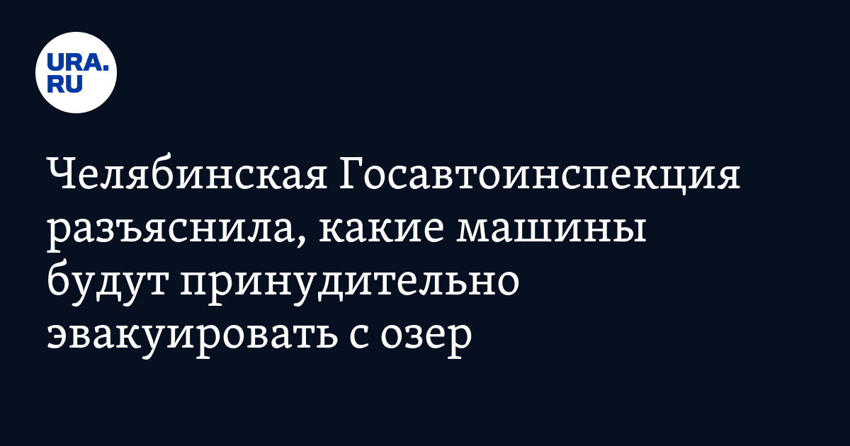 Какие автомобили будут эвакуировать с озер в Челябинской области ...