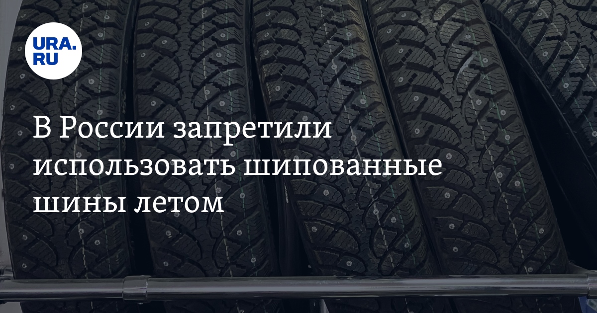 Покрышки запрещено. Шипованные шины летом. Шипованная резина летом. Машина на зимней резине летом. Летняя шиповка.