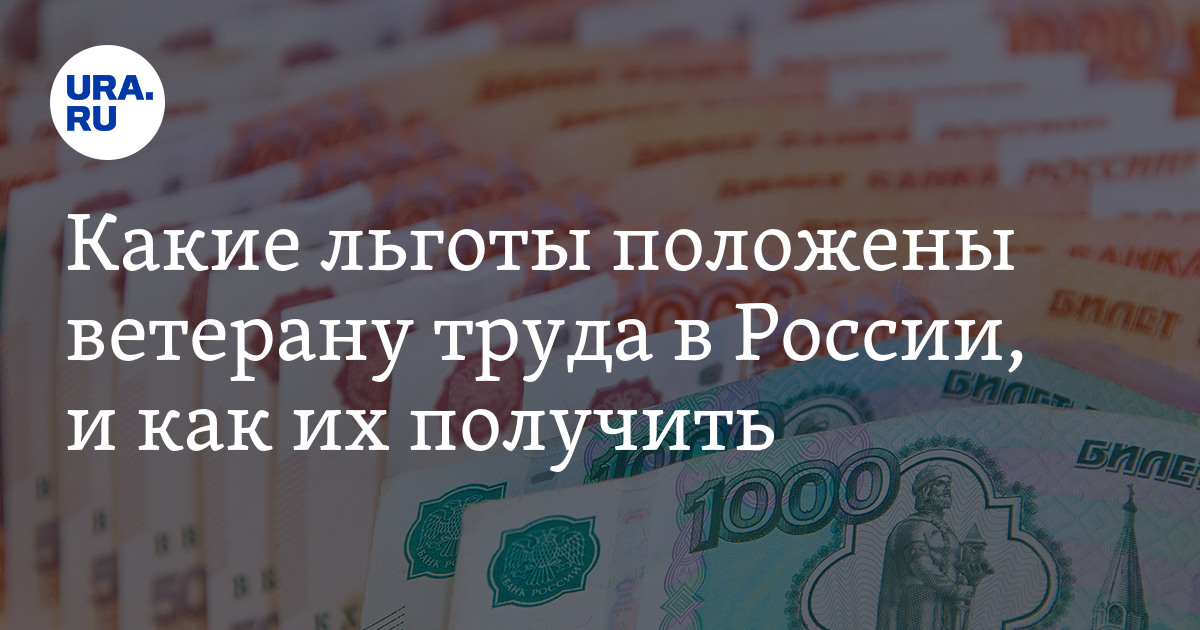 Какие льготы и выплаты положены ветерану труда. Какие льготы и выплаты положены ветерану труда