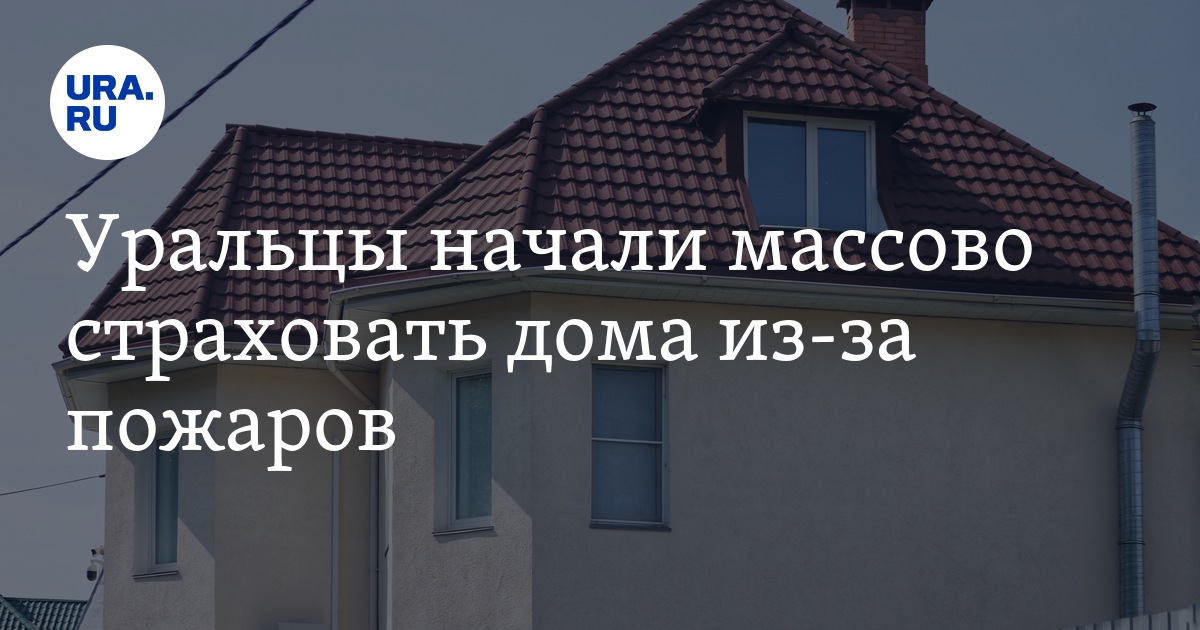 Уральцы начали массово страховать дома из-за пожаров