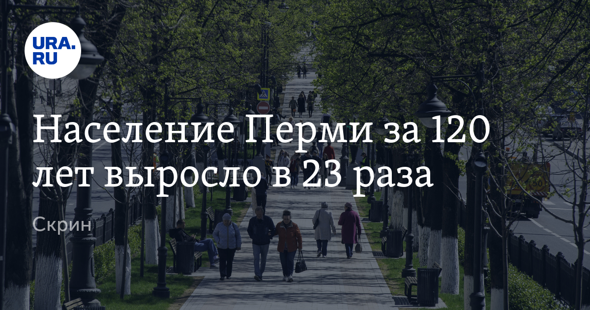 Как менялось население Перми за 120 лет, скрин