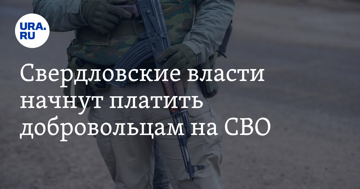 Сколько будут платить добровольцам СВО в Свердловской области