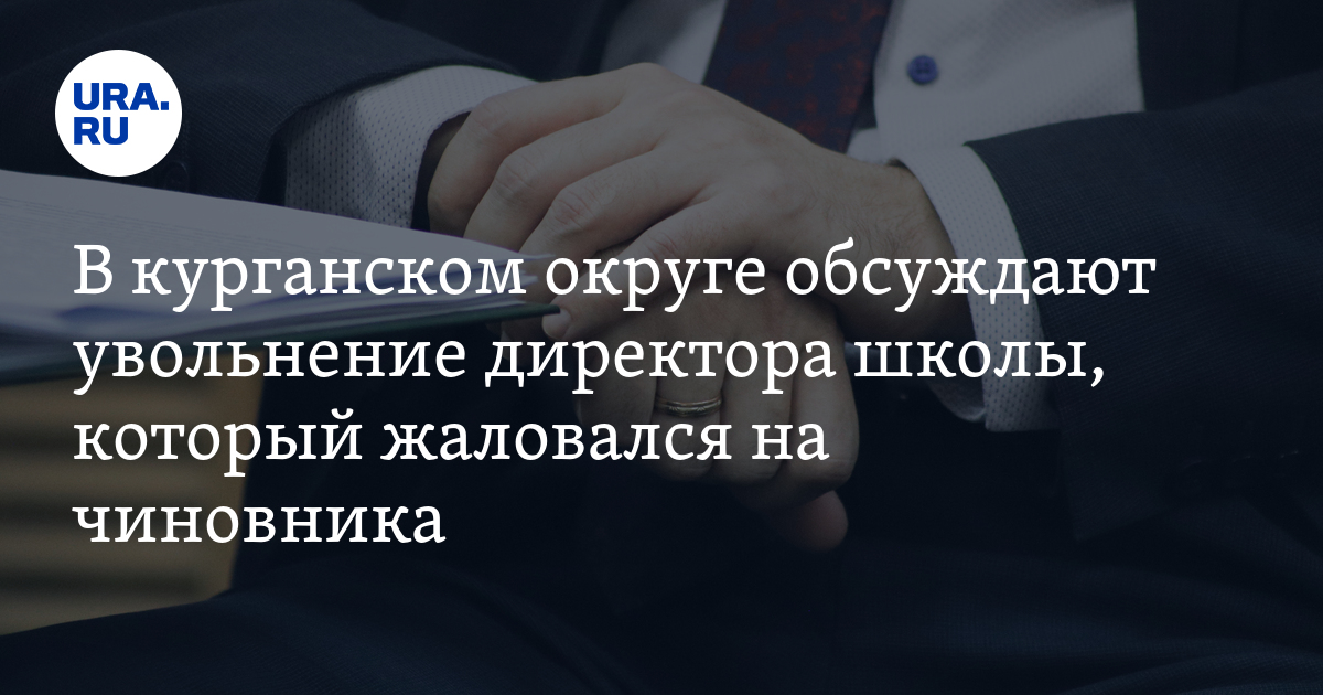 Увольнение директоров школ белгород. Покажите что директора школы увольняют директора.