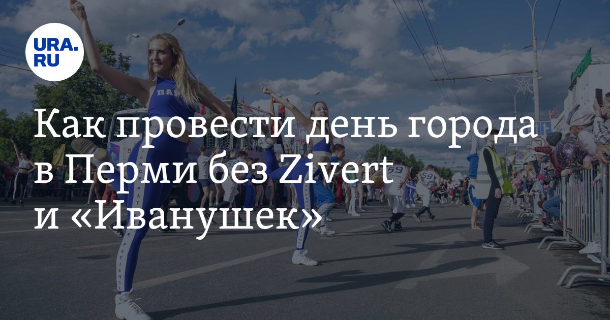 Афиша на День города в Перми: необычные мероприятия