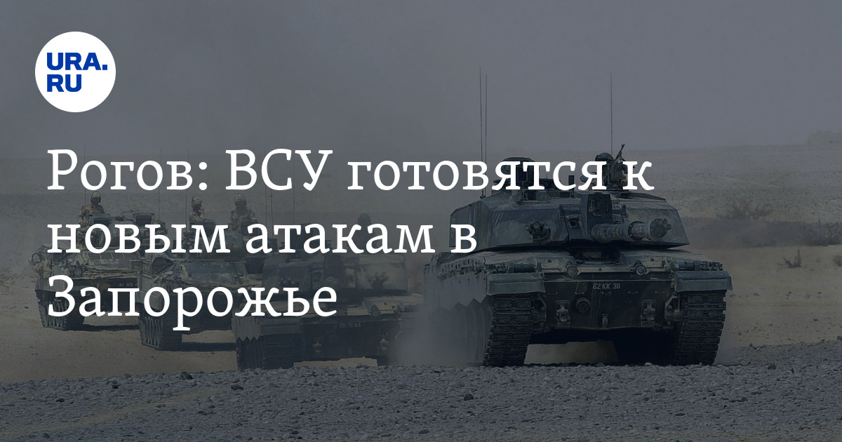 ВСУ готовы к контрнаступлению в Запорожье: Рогов указал на три факта