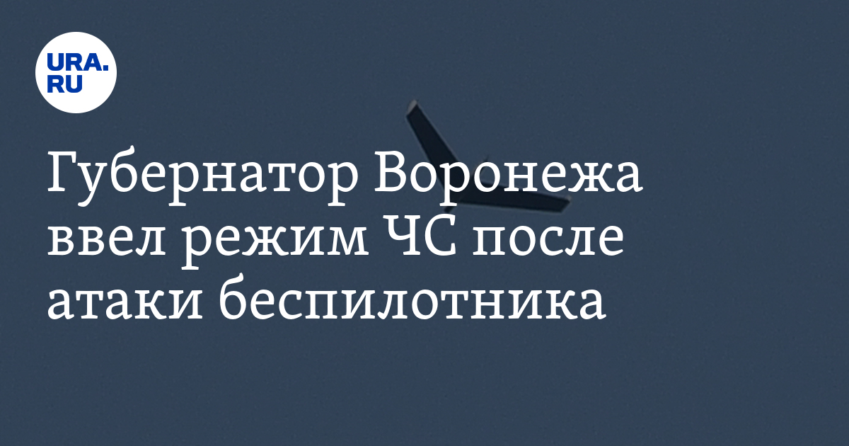 В воронеже ввели чс после атаки беспилотника. В воронеже ввели чс после атаки беспилотника. В воронеже ввели чс после атаки беспилотника. В воронеже ввели чс после атаки беспилотника. В воронеже ввели чс после атаки беспилотника.