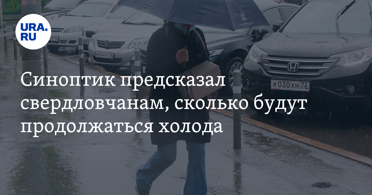 Погода в Свердловской области 10 июня 2023: когда вернется тепло ...