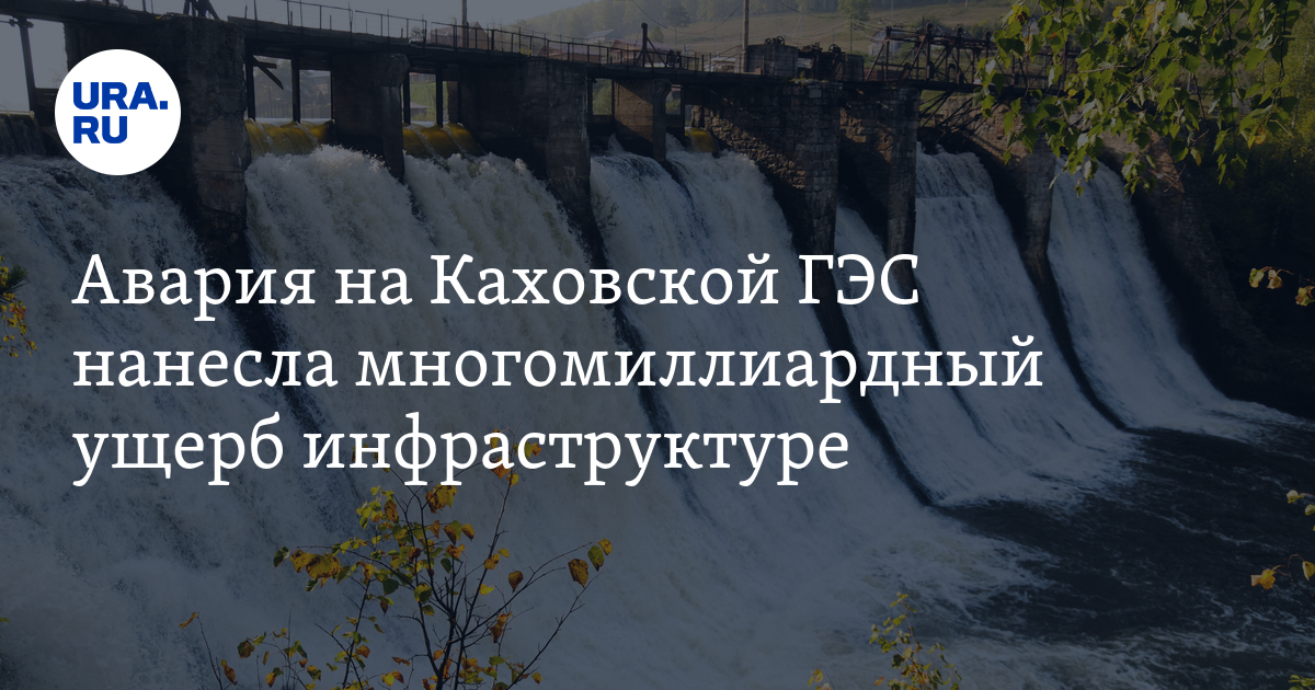 Авария на Каховской ГЭС нанесла ущерб инфраструктуре на сумму более 10 млрд