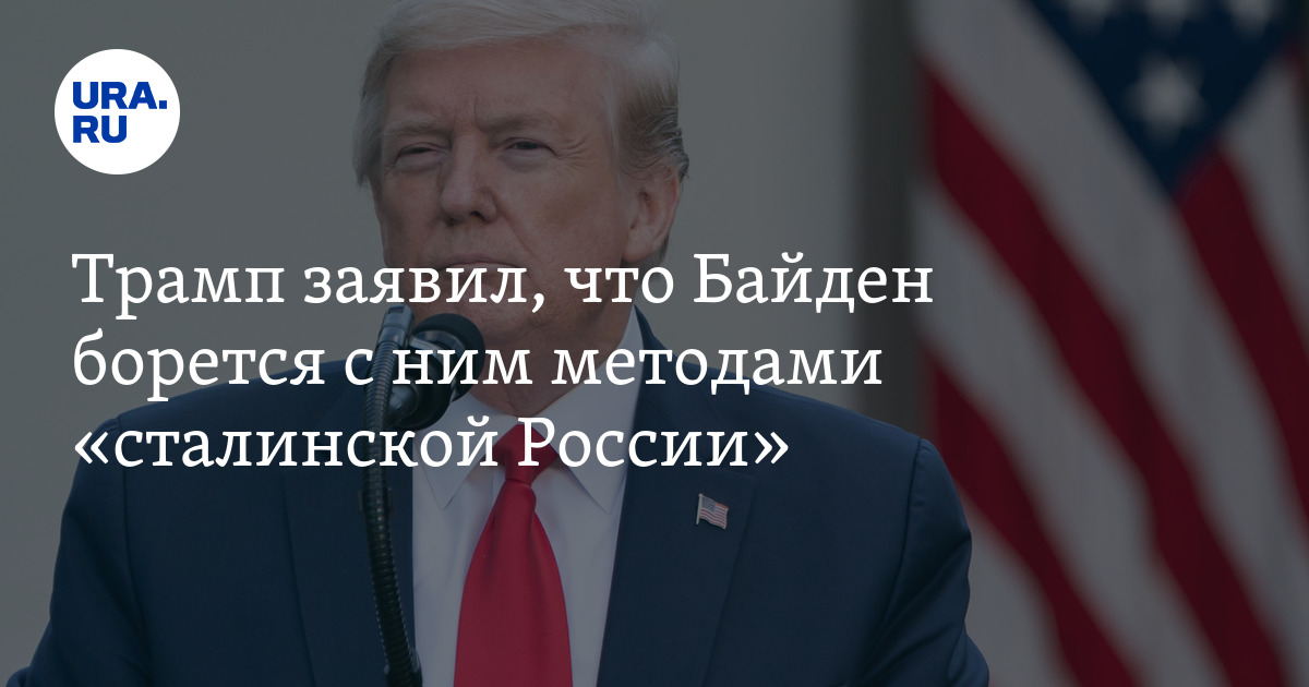 Трампа посадили в тюрьму. Джо Байден фото. Байден до президентства.