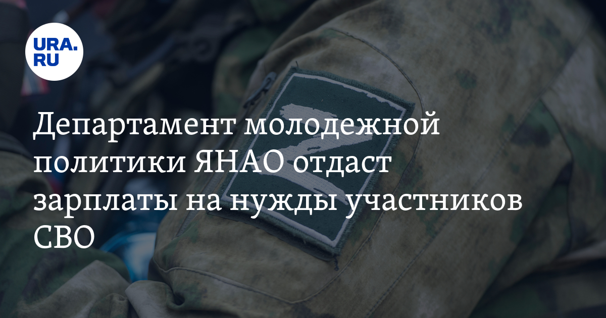 Департамент молодежной политики ЯНАО отдаст зарплаты на нужды ...