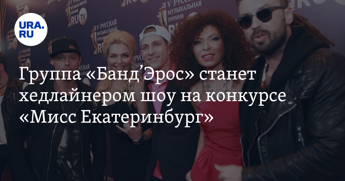Группа «Банд’Эрос» станет хедлайнером шоу на конкурсе «Мисс Екатеринбург»