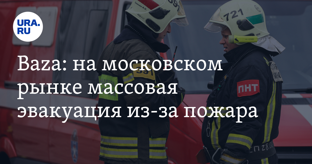 Эвакуация в москве