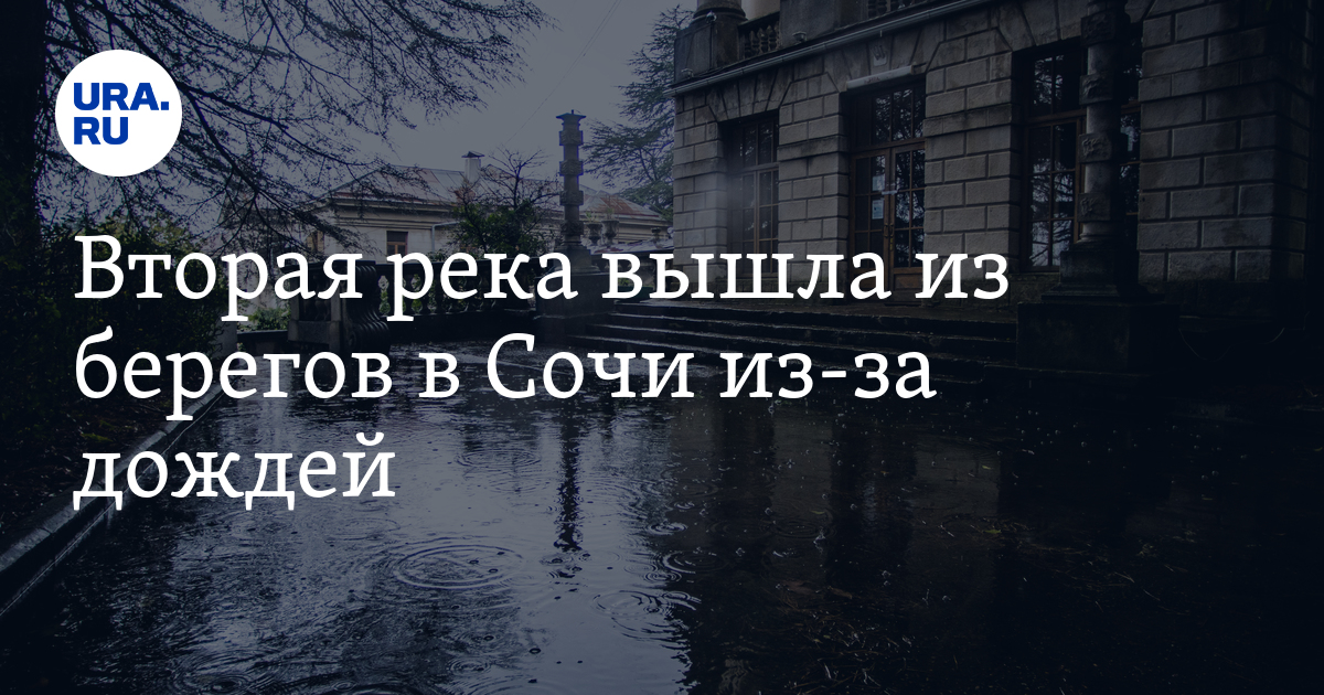 Вторая река вышла из берегов в Сочи из-за дождей - Видео