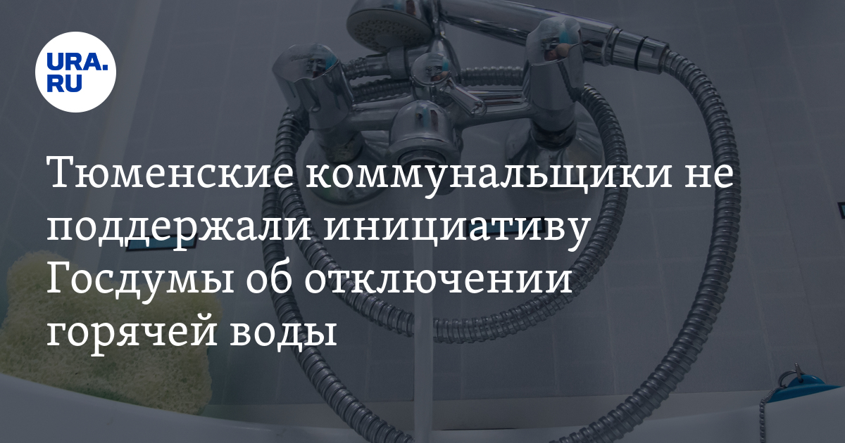 Горячая вода устэк тюмень. Отключение воды летом. УСТЭК график отключения горячей воды 2024 Тюмень. УСТЭК Тюмень когда опрессовка.