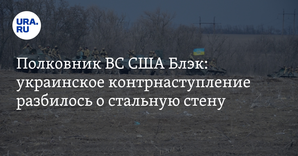 Американский военный заявил, что контрнаступление ВСУ наткнулось на стальную стену
