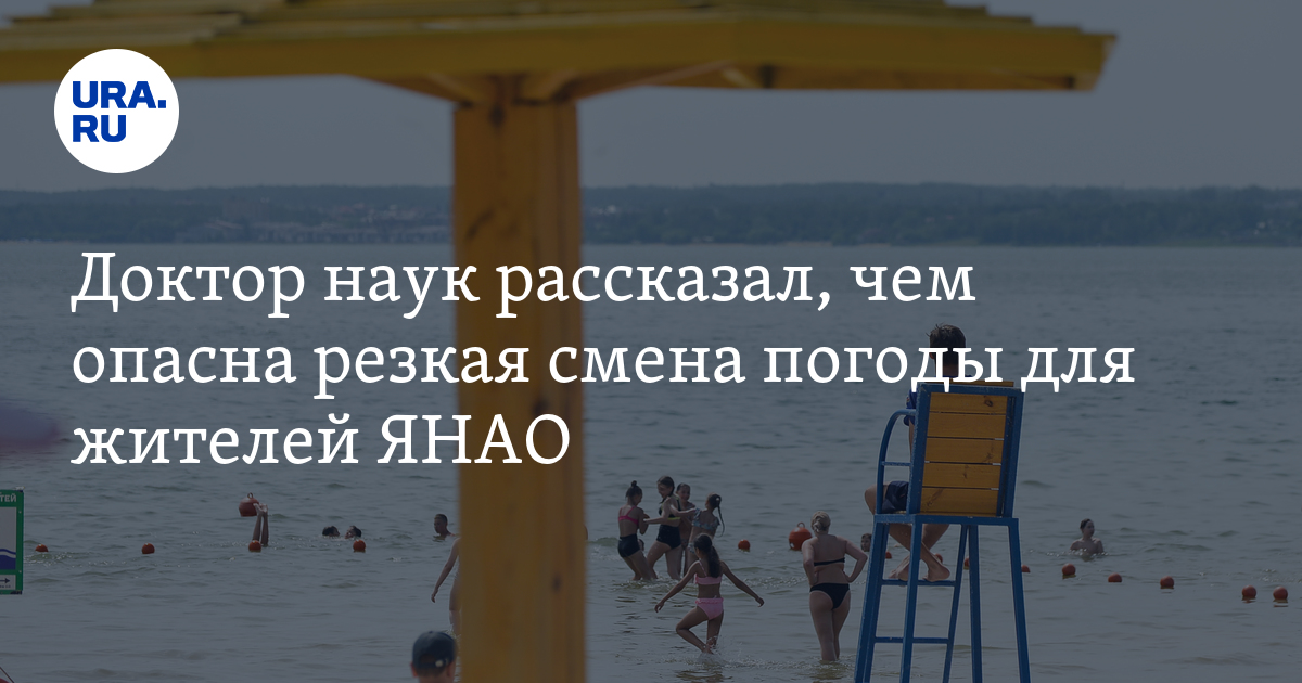 Чем опасна резкая смена погоды для жителей ЯНАО