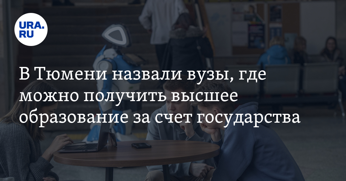 В какие вузы Тюмени поступить на бюджет