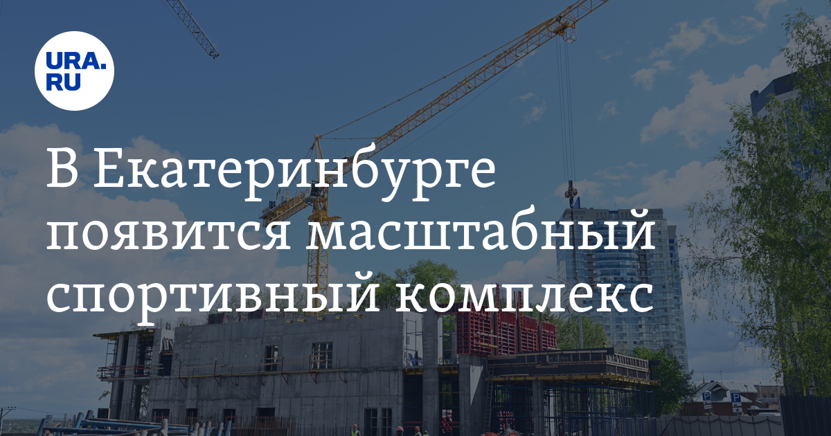 План строительства дорог екатеринбург