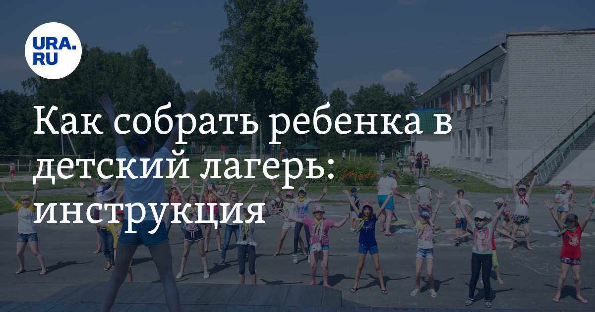 Детские лагеря инструкция. Что собрать ребенку в лагерь. Дети уехали в лагерь ура.