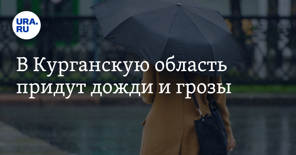 Погода в Курганской области на 18 июня 2023