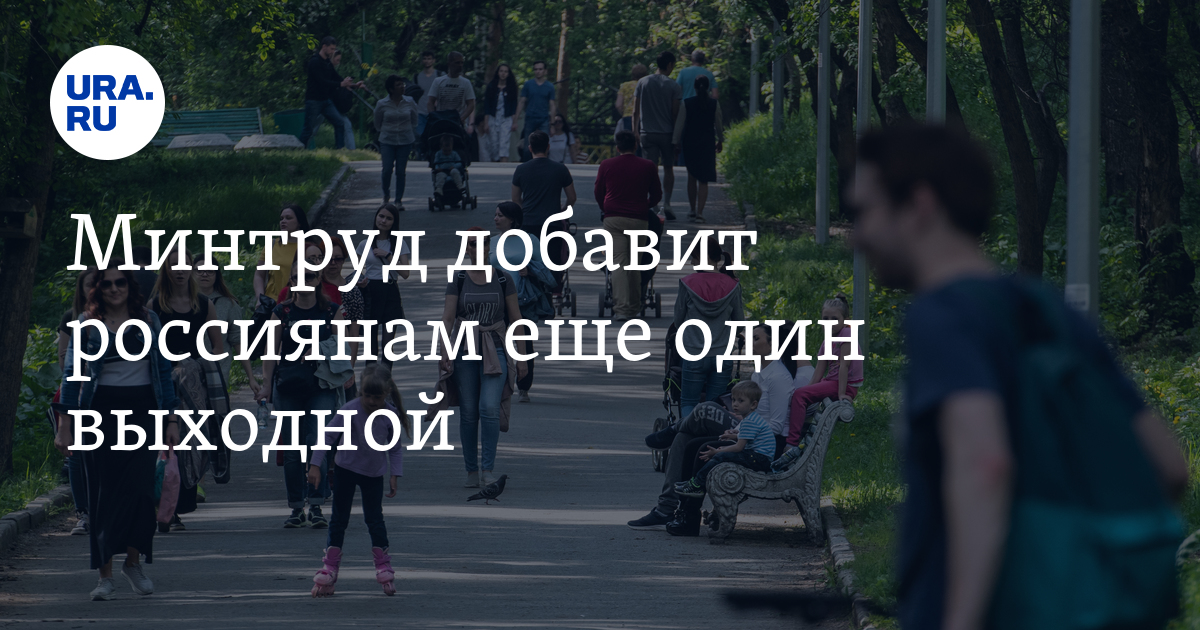 Родительский день в 2024 будет выходным. Минтруд опубликовал выходные 2024 год. Самые длинные каникулы в России. Выходные 2024 ЛЭТИ. Майские выходные 2024.